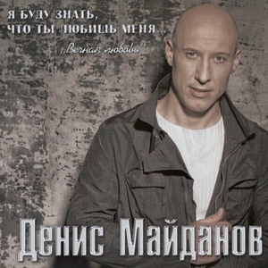 Денис Майданов — Оранжевое солнце
